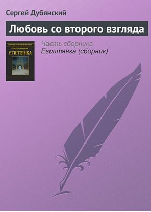 Обложка книги "Любовь со второго взгляда"