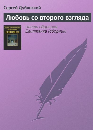 Обложка книги "Любовь со второго взгляда"