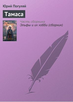 Обложка книги "Тамаса"