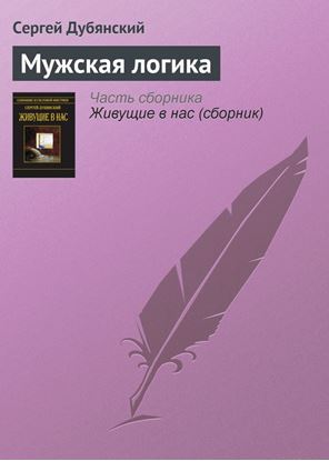 Обложка книги "Мужская логика"