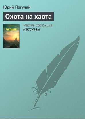 Обложка книги "Охота на хаота"