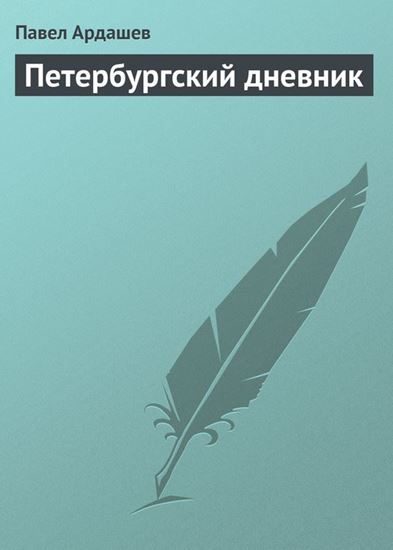 Обложка книги "Петербургский дневник"