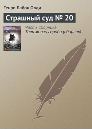 Обложка книги "Страшный суд № 20"