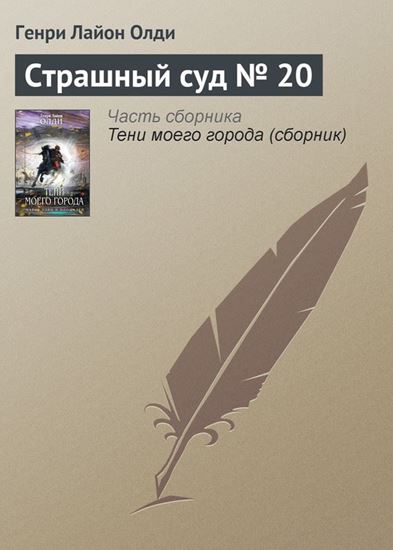 Обложка книги "Страшный суд № 20"