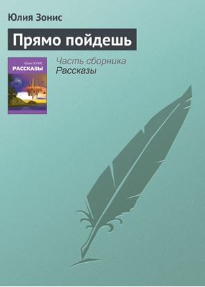 Обложка книги "Прямо пойдешь"