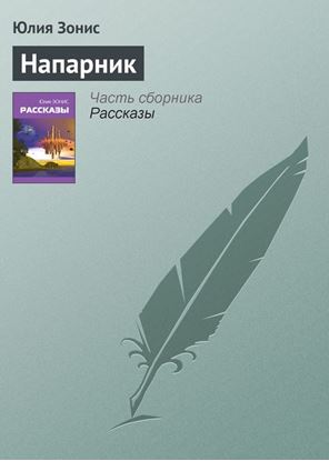 Обложка книги "Напарник"