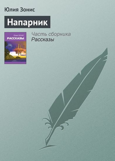Обложка книги "Напарник"
