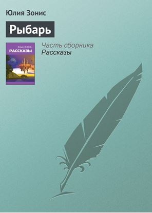 Обложка книги "Рыбарь"