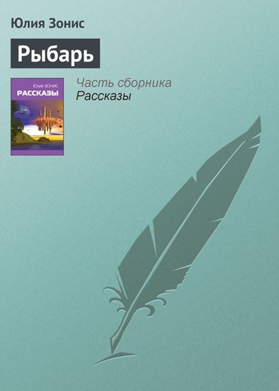 Обложка книги "Рыбарь"