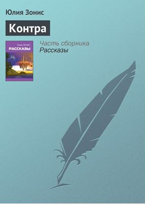 Обложка книги "Контра"