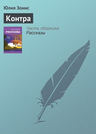 Обложка книги "Контра"
