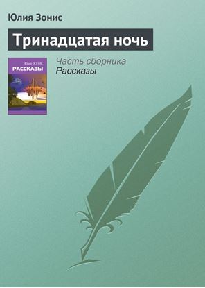 Обложка книги "Тринадцатая ночь"