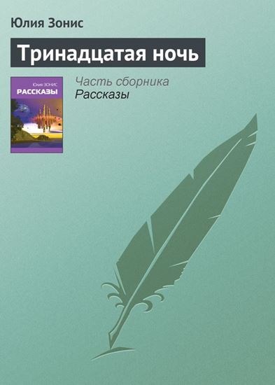 Обложка книги "Тринадцатая ночь"