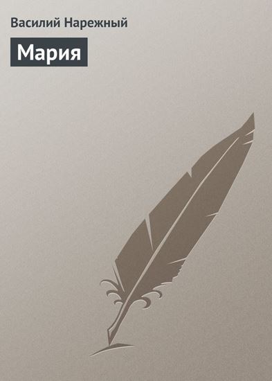 Обложка книги "Мария"