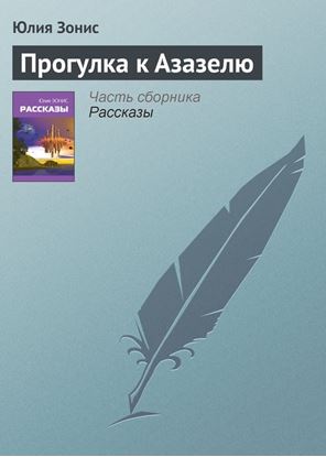 Обложка книги "Прогулка к Азазелю"