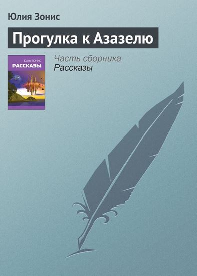 Обложка книги "Прогулка к Азазелю"