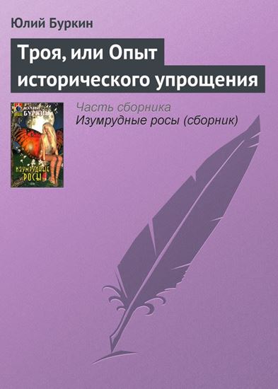 Обложка книги "Троя, или Опыт исторического упрощения"
