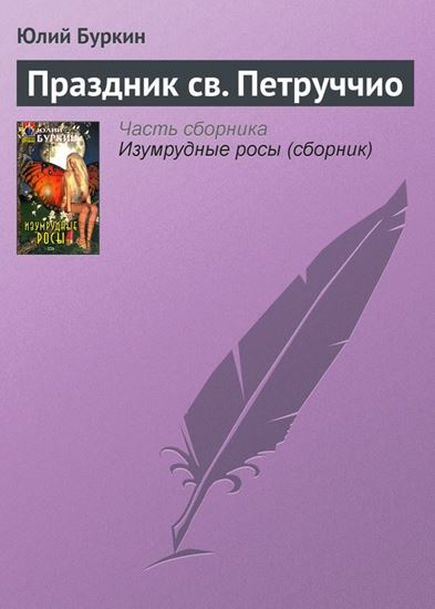 Обложка книги "Праздник св. Петруччио"