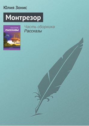 Обложка книги "Монтрезор"