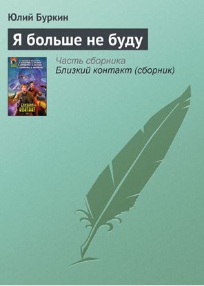 Обложка книги "Я больше не буду"