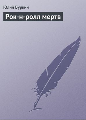 Обложка книги "Рок-н-ролл мертв"