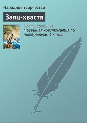 Обложка книги "Заяц-хваста"