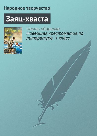 Обложка книги "Заяц-хваста"
