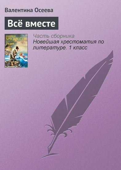 Обложка книги "Всё вместе"