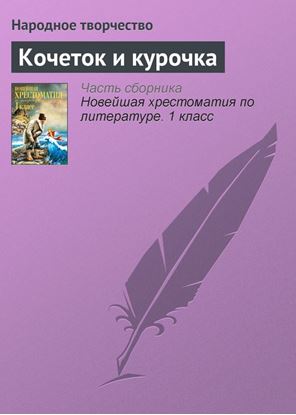 Обложка книги "Кочеток и курочка"