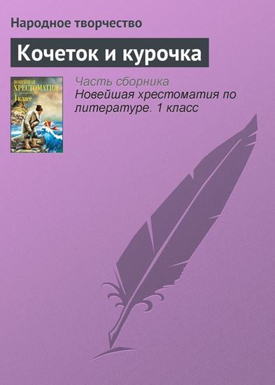 Обложка книги "Кочеток и курочка"