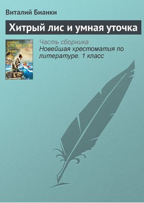 Обложка книги "Хитрый лис и умная уточка"