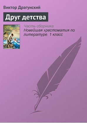 Обложка книги "Друг детства"