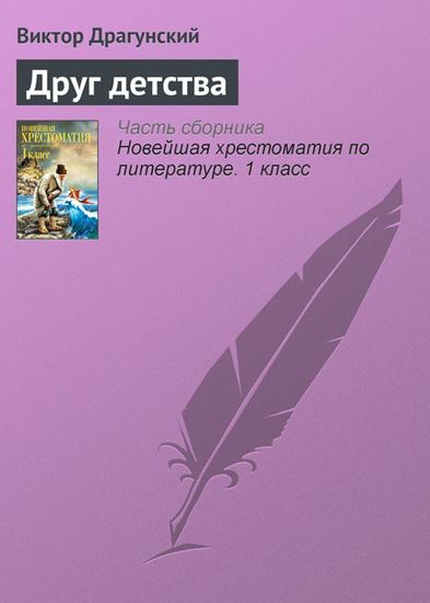 Обложка книги "Друг детства"