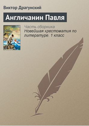 Обложка книги "Англичанин Павля"