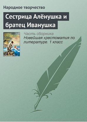 Обложка книги "Сестрица Алёнушка и братец Иванушка"