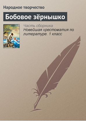 Обложка книги "Бобовое зёрнышко"