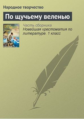 Обложка книги "По щучьему веленью"