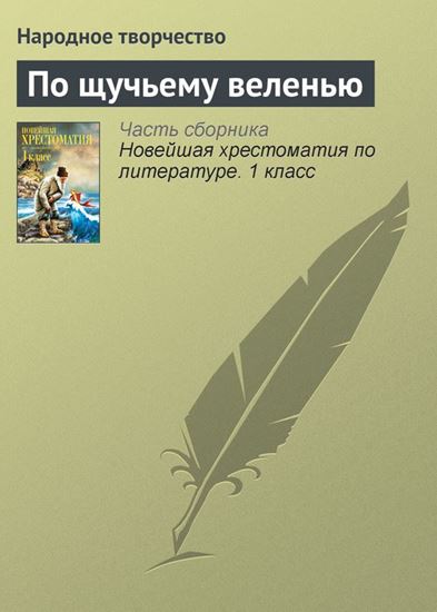 Обложка книги "По щучьему веленью"