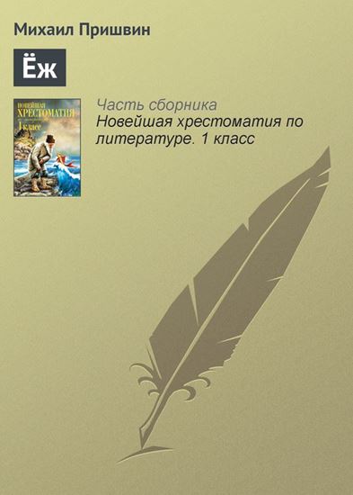 Обложка книги "Ёж"