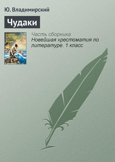 Обложка книги "Чудаки"