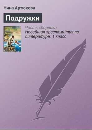 Обложка книги "Подружки"