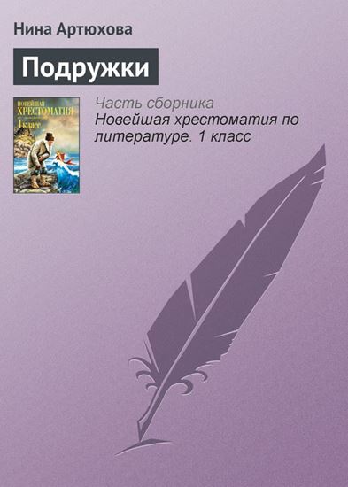 Обложка книги "Подружки"