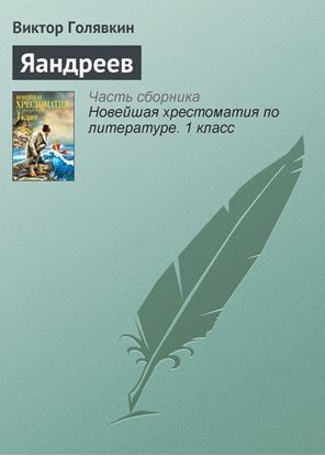 Обложка книги "Яандреев"