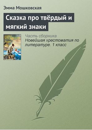 Обложка книги "Сказка про твёрдый и мягкий знаки"