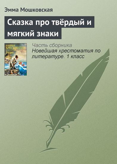 Обложка книги "Сказка про твёрдый и мягкий знаки"