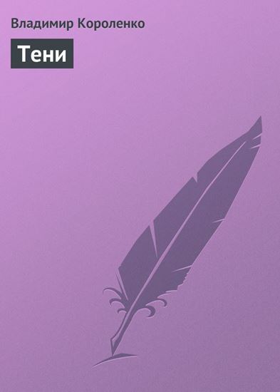 Обложка книги "Тени"