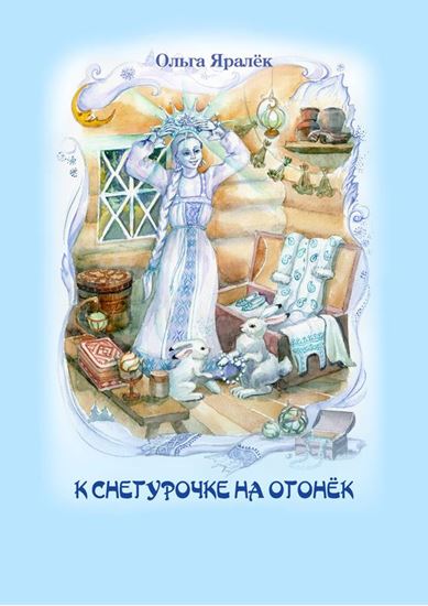 Обложка книги "К Снегурочке на огонёк (сборник)"