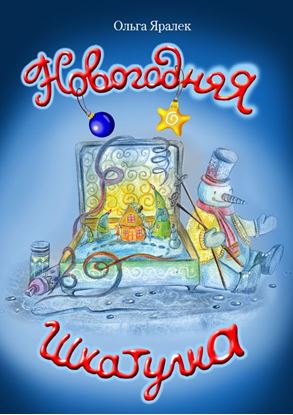 Обложка книги "Новогодняя шкатулка"