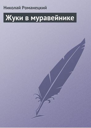 Обложка книги "Жуки в муравейнике"