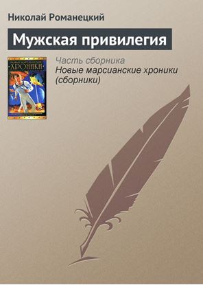 Обложка книги "Мужская привилегия"